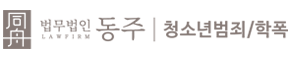 법무법인동주 미성년자딥페이크 변호사