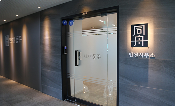 법무법인 동주 인천사무소 내부